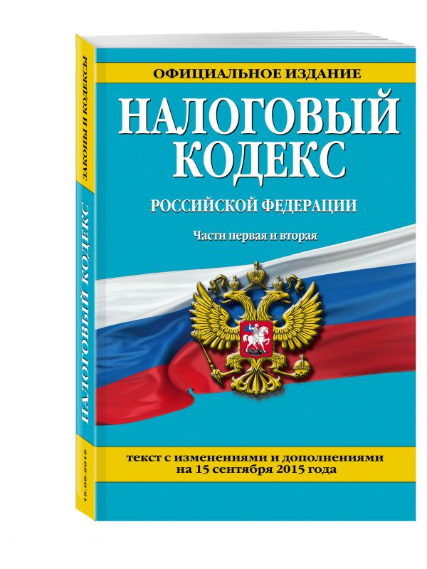 Налоговый кодекс Российской Федерации. Части первая и вторая : текст с изм. и доп. на 15 сентября 2015 г. Налоговый кодекс Российской Федерации. Части первая и вторая : текст с изм. и доп. на 15 сентября 2015 г. <нe указано>