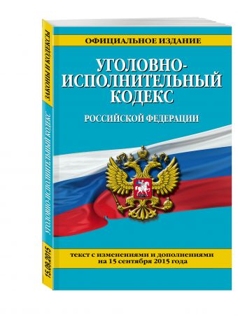 Уголовно-исполнительный кодекс Российской Федерации : текст с изм. и доп. на 15 сентября 2015 г. Уголовно-исполнительный кодекс Российской Федерации : текст с изм. и доп. на 15 сентября 2015 г. <нe указано>