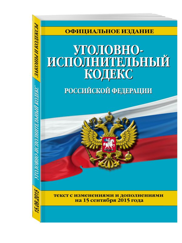 Уголовно-исполнительный кодекс Российской Федерации : текст с изм. и доп. на 15 сентября 2015 г. Уголовно-исполнительный кодекс Российской Федерации : текст с изм. и доп. на 15 сентября 2015 г. <нe указано>