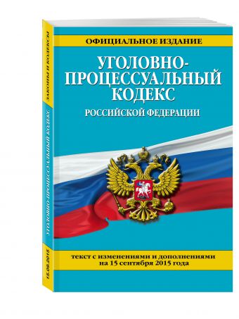 Уголовно-процессуальный кодекс Российской Федерации : текст с изм. и доп. на 15 сентября 2015 г. Уголовно-процессуальный кодекс Российской Федерации : текст с изм. и доп. на 15 сентября 2015 г. <нe указано>