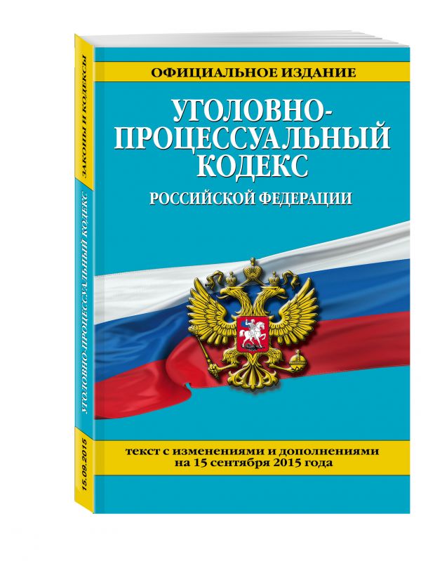 Уголовно-процессуальный кодекс Российской Федерации : текст с изм. и доп. на 15 сентября 2015 г. Уголовно-процессуальный кодекс Российской Федерации : текст с изм. и доп. на 15 сентября 2015 г. <нe указано>