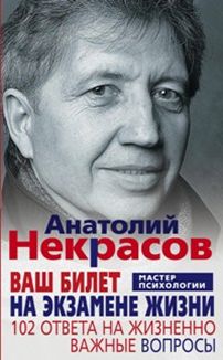 Ваш билет на экзамене жизни. 102 ответа на жизнено важные вопросы - фото 1