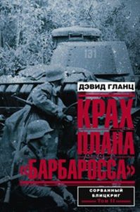 Крах плана "Барбаросса". Сорванный блицкриг. Том 2