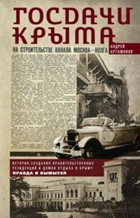 Госдачи Крыма. История создания правительст-венных резиденций и домов отдыха в Крыму: правда и вымыс