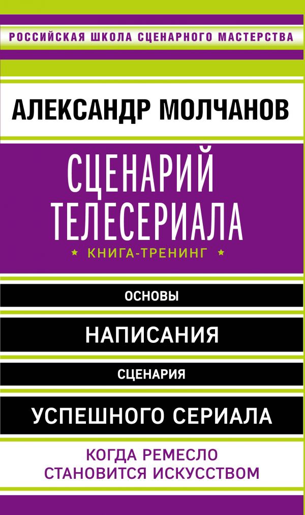 Сценарий телесериала. Книга-тренинг. Молчанов Александр Владимирович