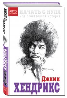 Начать с нуля. Моя собственная история