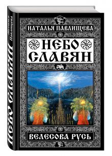 Небо славян. Велесова Русь