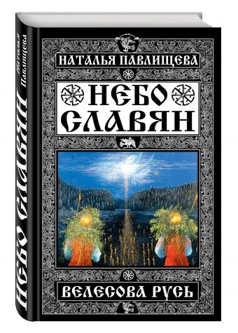 Небо славян. Велесова Русь Небо славян. Велесова Русь Павлищева Н.П.