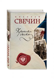 Хроники сыска