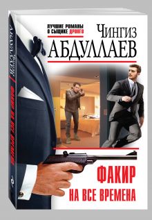 Факир на все времена