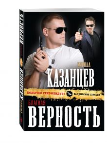 Блатная верность