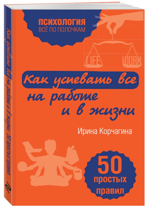 Как успевать все на работе и в жизни. 50 простых правил