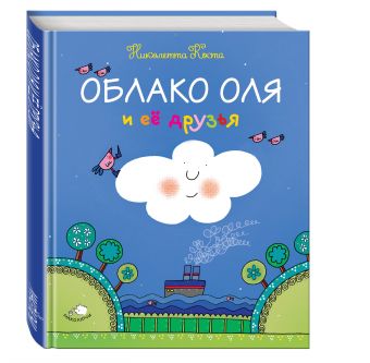 Облако Оля и её друзья Облако Оля и её друзья Коста Н.