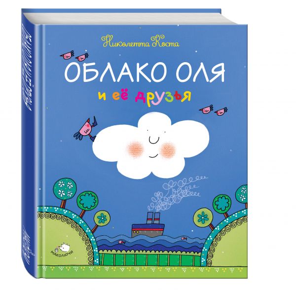 Облако Оля и её друзья Облако Оля и её друзья Коста Н.