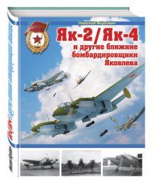 Як-2/Як-4 и другие ближние бомбардировщики Яковлева