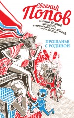 Прощанье с Родиной Прощанье с Родиной Попов Е.А.
