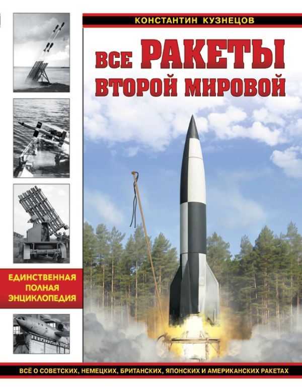 

Все ракеты Второй Мировой. Единственная полная энциклопедия