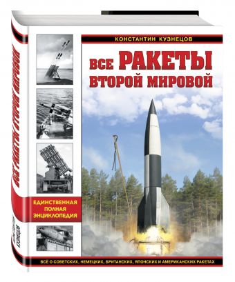 Все ракеты Второй Мировой. Единственная полная энциклопедия Все ракеты Второй Мировой. Единственная полная энциклопедия Кузнецов К.А.