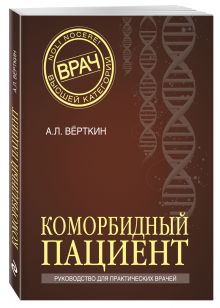 Коморбидный пациент