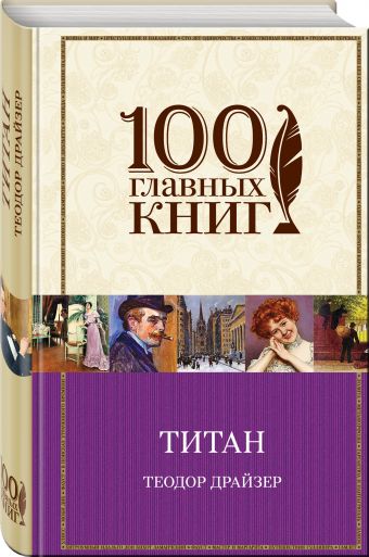 Титан Титан Драйзер Т.