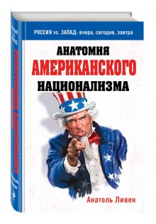 Анатомия американского национализма