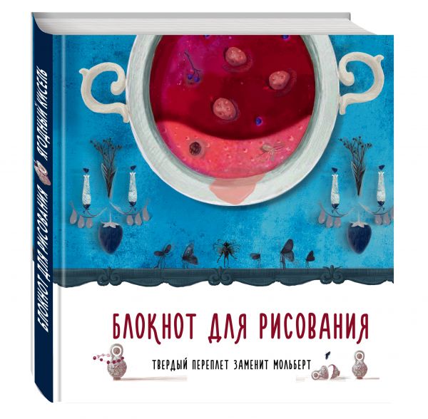Блокнот для рисования "Ягодный кисель" Блокнот для рисования "Ягодный кисель" <нe указано>