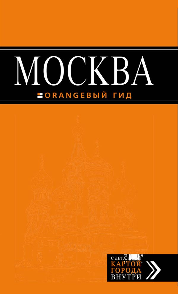 Москва: путеводитель + карта.5-е изд., испр. и доп.