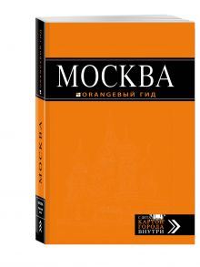 Москва: путеводитель + карта.5-е изд., испр. и доп.