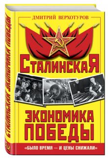 Сталинская экономика Победы. «Было время – и цены снижали»