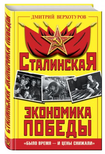 

Сталинская экономика Победы. «Было время – и цены снижали»