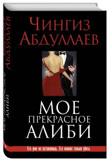 Мое прекрасное алиби
