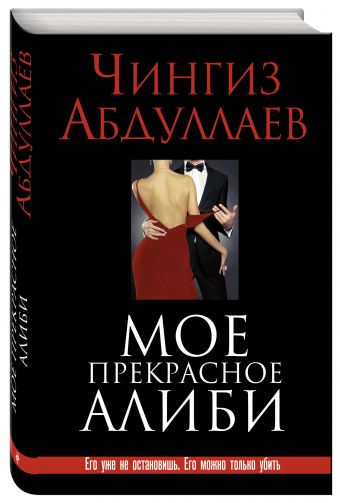 Мое прекрасное алиби Мое прекрасное алиби Абдуллаев Ч.А.