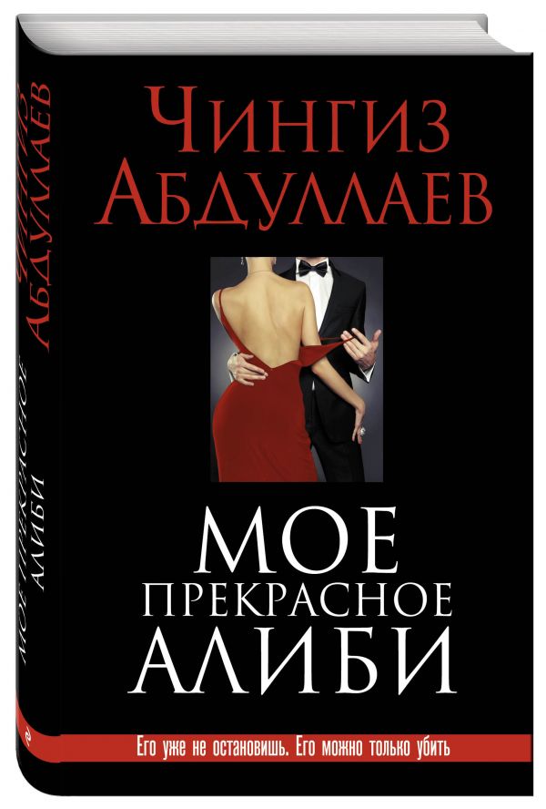 Мое прекрасное алиби Мое прекрасное алиби Абдуллаев Ч.А.