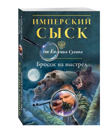 Бросок на выстрел Бросок на выстрел Сухов Е.