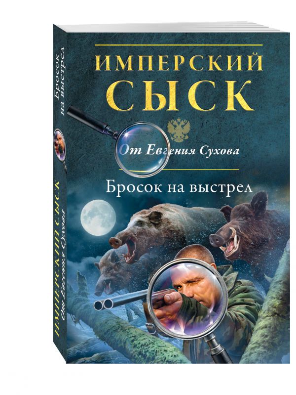 Бросок на выстрел Бросок на выстрел Сухов Е.