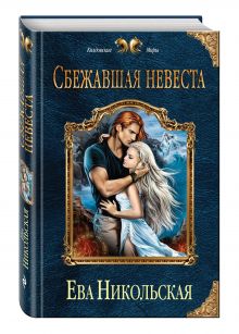 Сбежавшая невеста