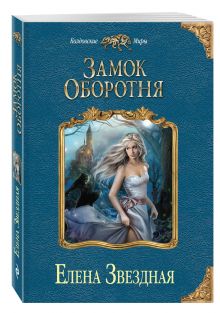 Замок оборотня
