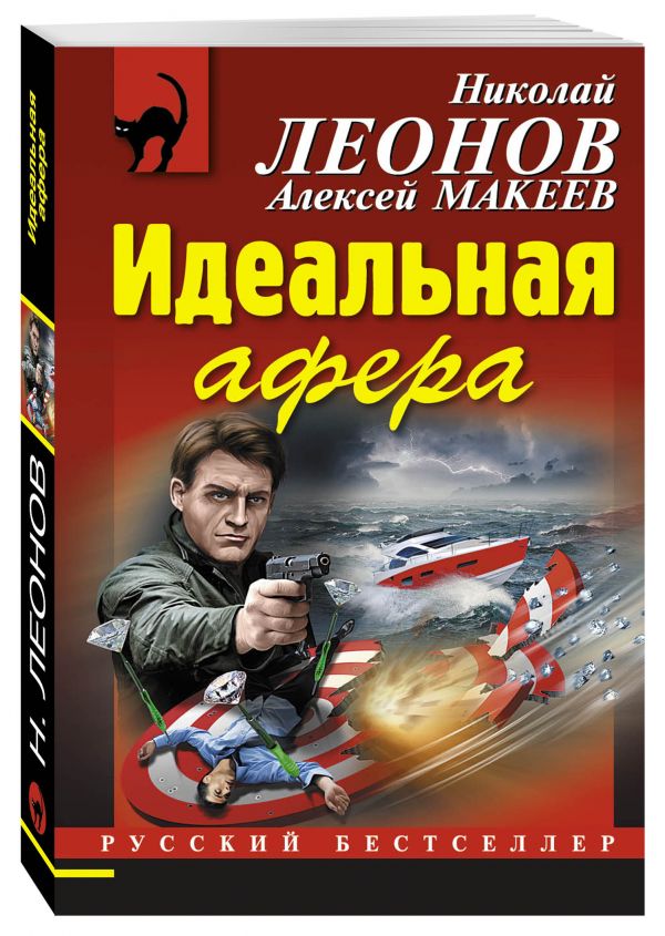Идеальная афера Идеальная афера Леонов Н.И., Макеев А.В.