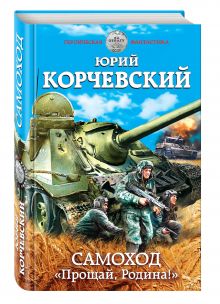 Самоход. «Прощай, Родина!»