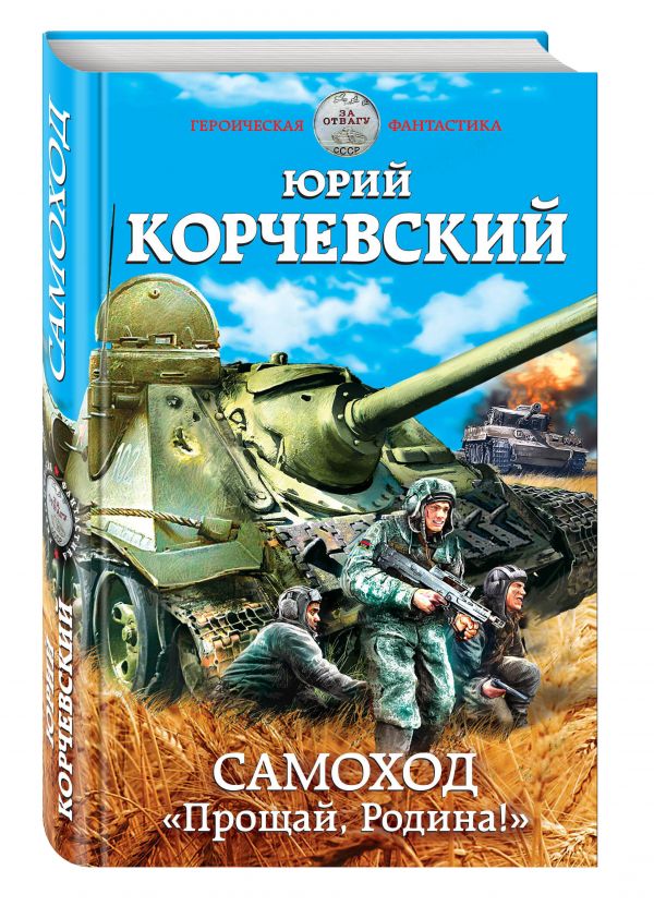 Самоход. «Прощай, Родина!» Самоход. «Прощай, Родина!» Корчевский Ю.Г.