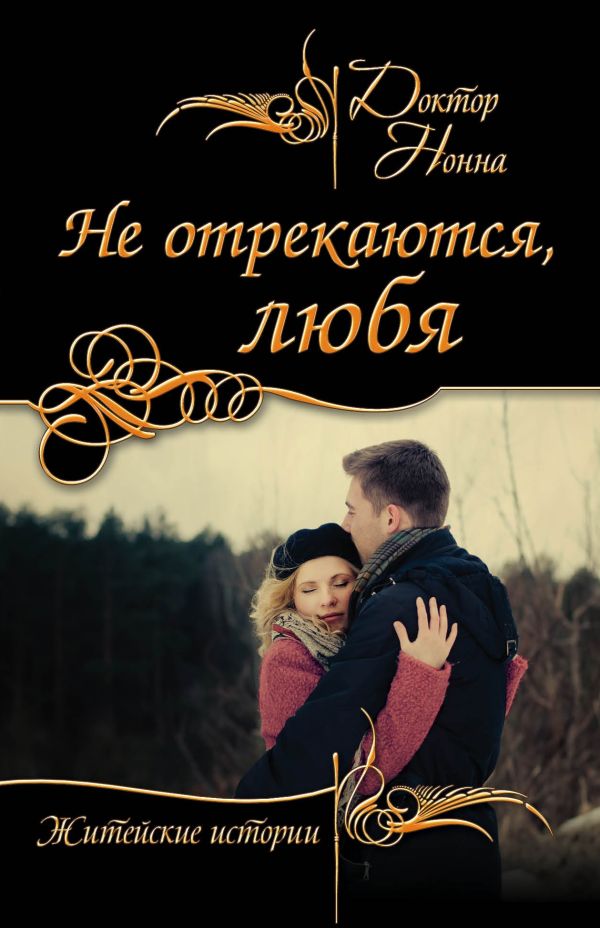 

Не отрекаются, любя