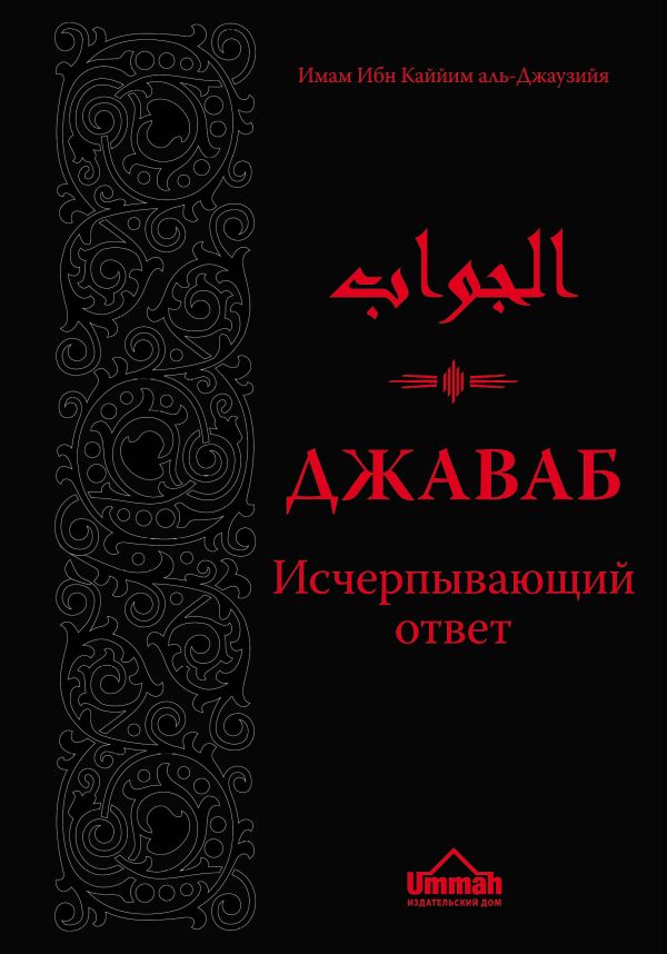 Джаваб. Исчерпывающий ответ