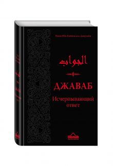 Джаваб. Исчерпывающий ответ