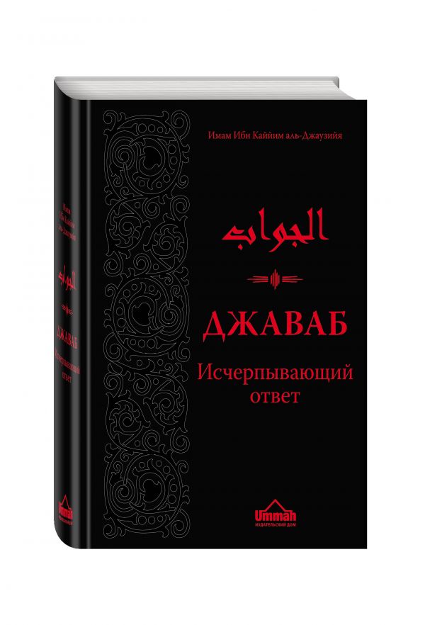 Zakazat.ru: Джаваб. Исчерпывающий ответ. Ибн Каййим аль-Джаузийя