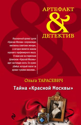 Тарасевич Ольга Ивановна Тайна «Красной Москвы»