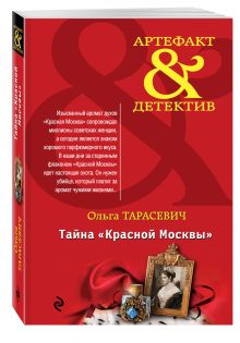 Тайна «Красной Москвы»