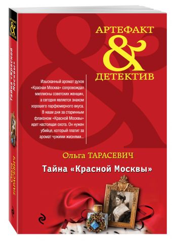 Тайна «Красной Москвы» Тайна «Красной Москвы» Тарасевич О.И.