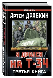 Я дрался на Т-34. Третья книга