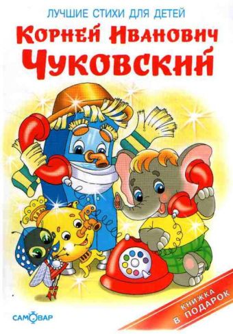 Лучшие стихи для детей Лучшие стихи для детей Чуковский К.