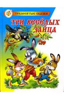 Три веселых зайца